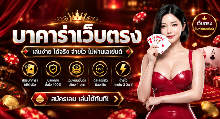 UEA8 บาคาร่าเว็บตรง เล่นง่าย ได้จริง จ่ายไว ไม่ผ่านเอเย่นต์